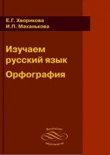 Изучаем русский язык. Орфография