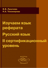 Изучаем язык реферата. Русский язык. II сертификационный уровень