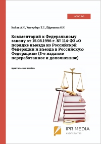 Комментарий к Федеральному закону от 15.08.1996 г. № 114-ФЗ «О порядке выезда из Российской Федерации и въезда в Российскую Федерацию» (3-е издание переработанное и дополненное)