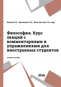 Философия. Курс лекций с комментариями и упражнениями для иностранных студентов