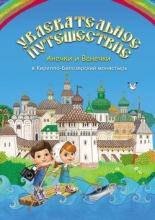 Увлекательное путешествие Анечки и Ванечки в Кирилло-Белозерский монастырь