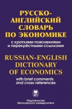 Русско-английский словарь по экономике