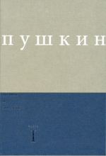 Сочинения. Комментированное издание. Выпуск 1. Поэмы и повести. Часть I