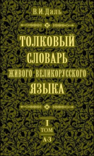 Толковый словарь живого великорусского языка. Том 1. А - З