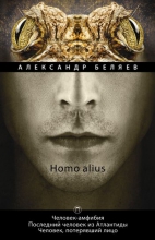 Homo alius: Человек-амфибия. Последний человек из Атлантиды. Человек, потерявший лицо. Т. 3