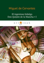 El ingenioso hidalgo Don Quijote de la Mancha 1