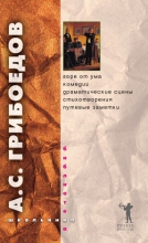 Горе от ума. Комедии. Драматические сцены. Стихотворения. Путевые заметки