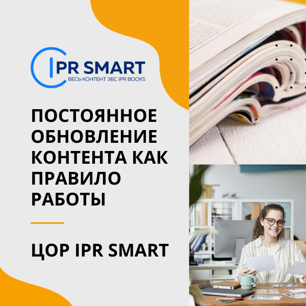 Цифровой образовательный ресурс ipr smart. Обновление контента. Помощь в обновлении контента это. ЭБС IPR Smart занял "место". IPR Smart Лог.