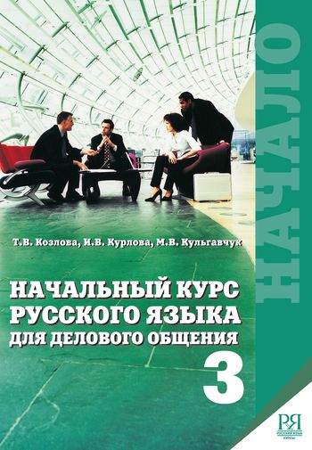 Начало. Начальный курс русского языка для делового общения (с комментариями на английском языке). Книга 3