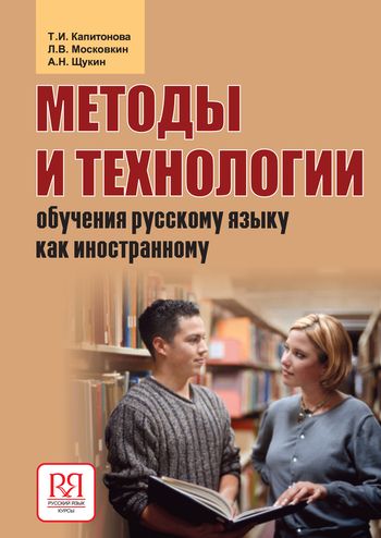 Методы и технологии обучения русскому языку как иностранному
