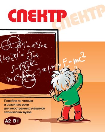 Спектр. Пособие по чтению и развитию речи для иностранных учащихся технических вузов