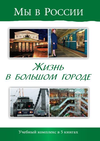 Мы в России. Жизнь в большом городе. Учебный комплекс по развитию речи для изучающих русский язык как иностранный