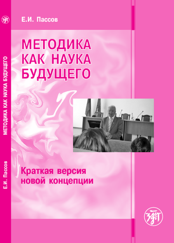 Методика будущего. «Методика как наука будущего. Краткая версия новой концепции» пассов. Пассов методика. Пассов е.и. все работы. Методика как наука будущего пассов читать онлайн.